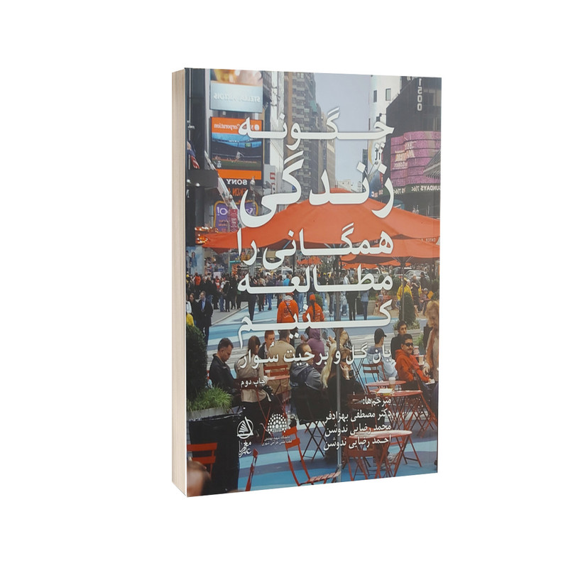 خرید و قیمت کتاب چگونه زندگی همگانی را مطالعه کنیم اثر یان گل و برجیت سوار انتشارات علم معمار