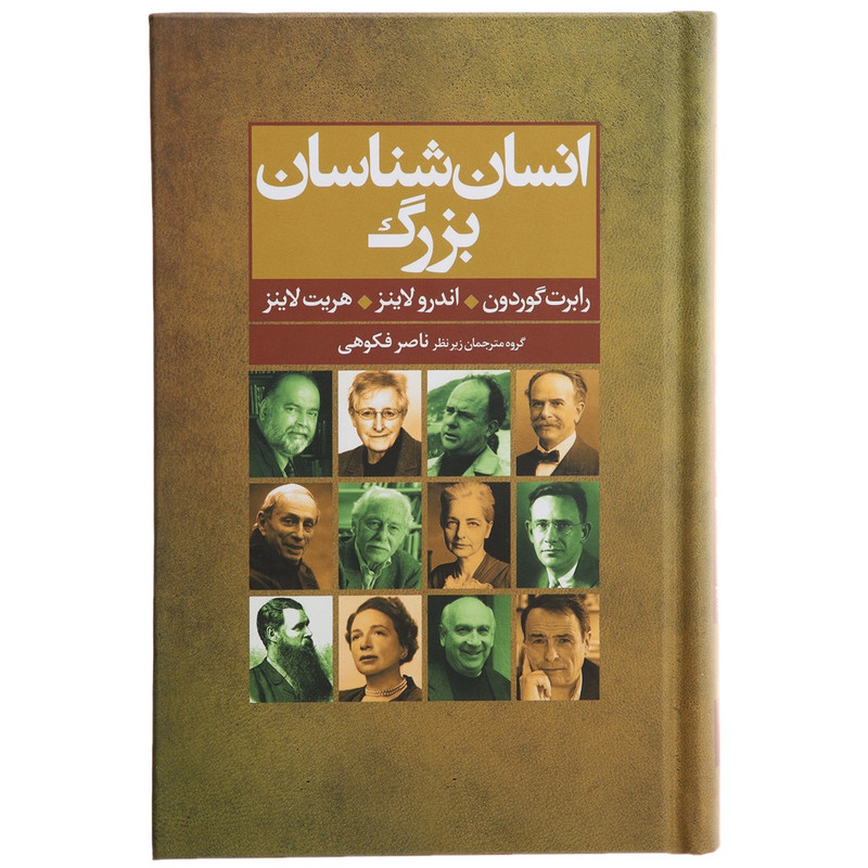 کتاب انسان شناسان بزرگ اثر رابرت گوردون