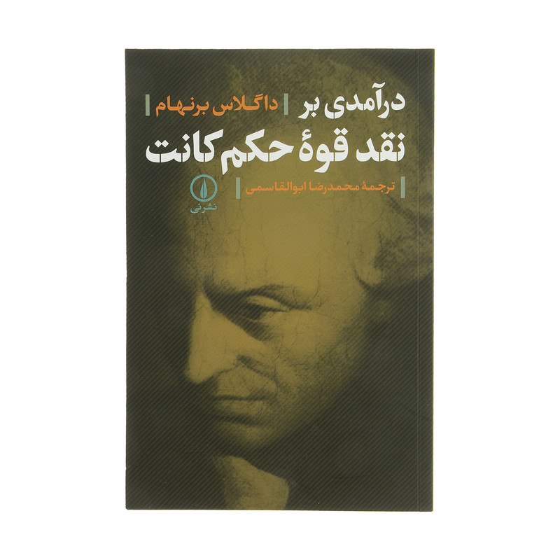 کتاب درآمدی بر نقد قوه حکم کانت اثر داگلاس برنهام نشر نی