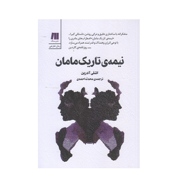 خرید و قیمت كتاب نيمه تاريك مامان اثر اشلي آدرين انتشارات سنگ