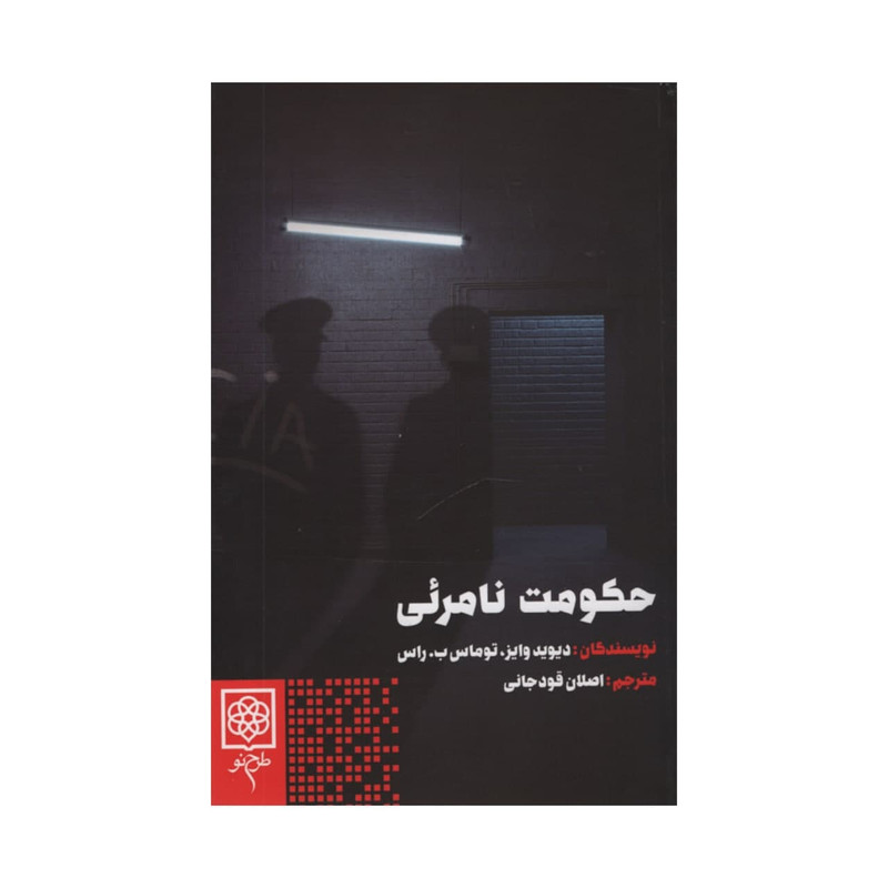 کتاب حکومت نامرئی اثر دیوید وایز و توماس ب راس
انتشارات طرح نو