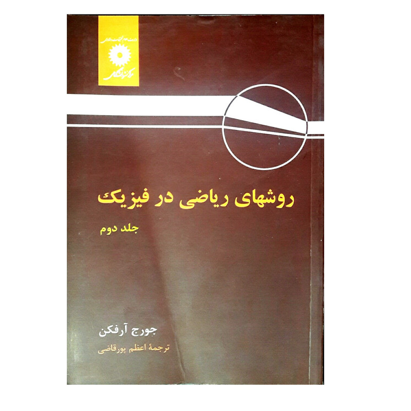 خرید و قیمت کتاب روشهای ریاضی در فیزیک اثر جورج آرفکن انتشارات مرکز دانشگاهی
