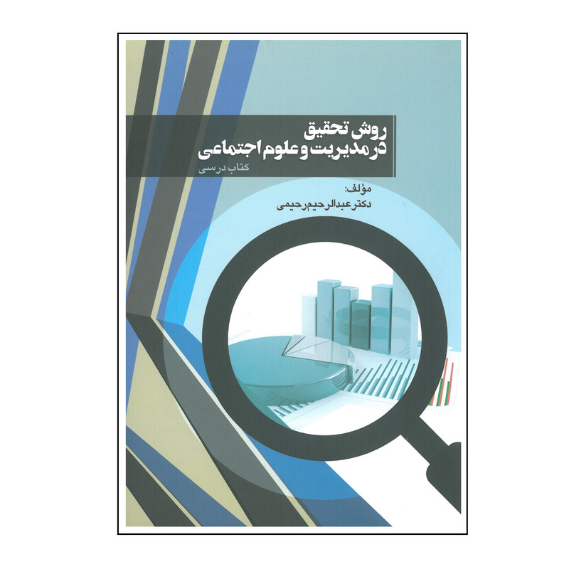 خرید و قیمت کتاب روش تحقیق در مدیریت و علوم اجتماعی اثر عبدالرحیم رحیمی انتشارات نورعلم