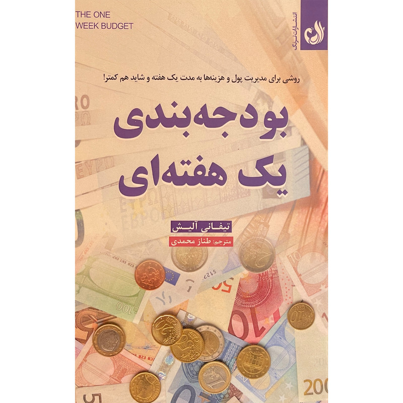 خرید و قیمت کتاب بودجه بندی يک هفته ای اثر تيفانی آليش انتشارات ترنگ