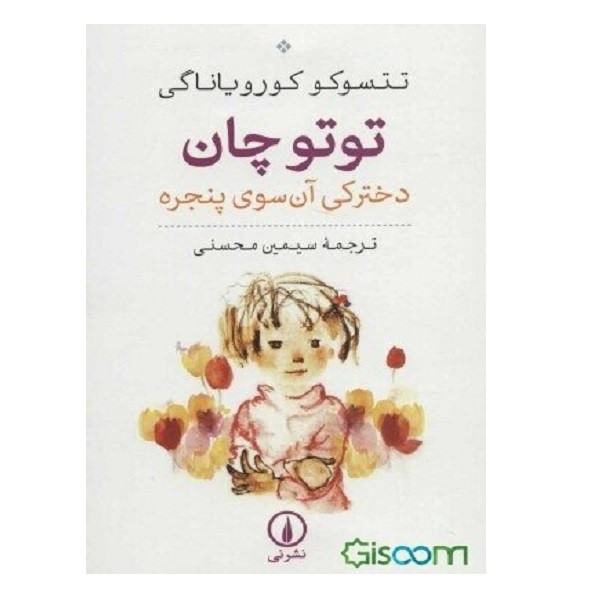 کتاب توتو چان اثر تتسوکو کورویاناگی نشر نی