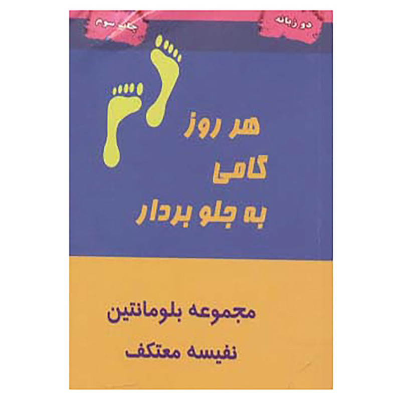 کتاب هر روز گامی به جلو بردار اثر بلومانتین