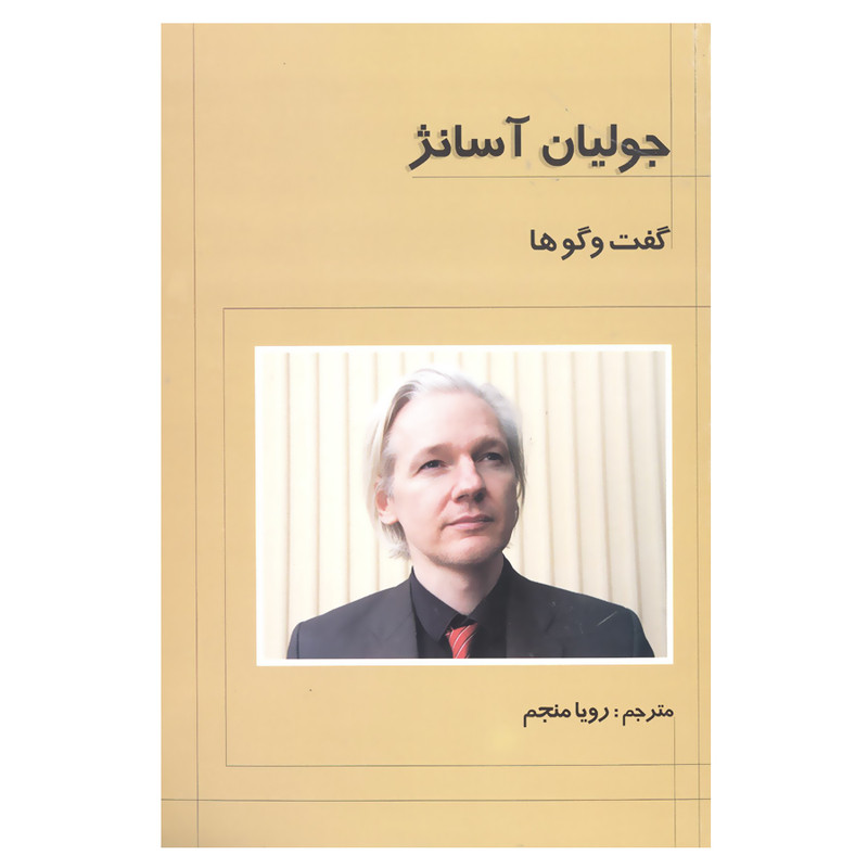 کتاب گفت و گوها اثر جولیان آسانژ انتشارات علم