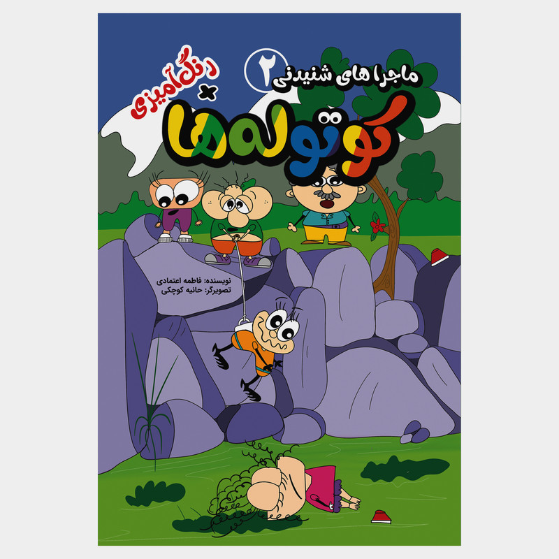 کتاب ماجراهای شنیدنی کوتولهها اثر فاطمه اعتمادی انتشارات مرسل