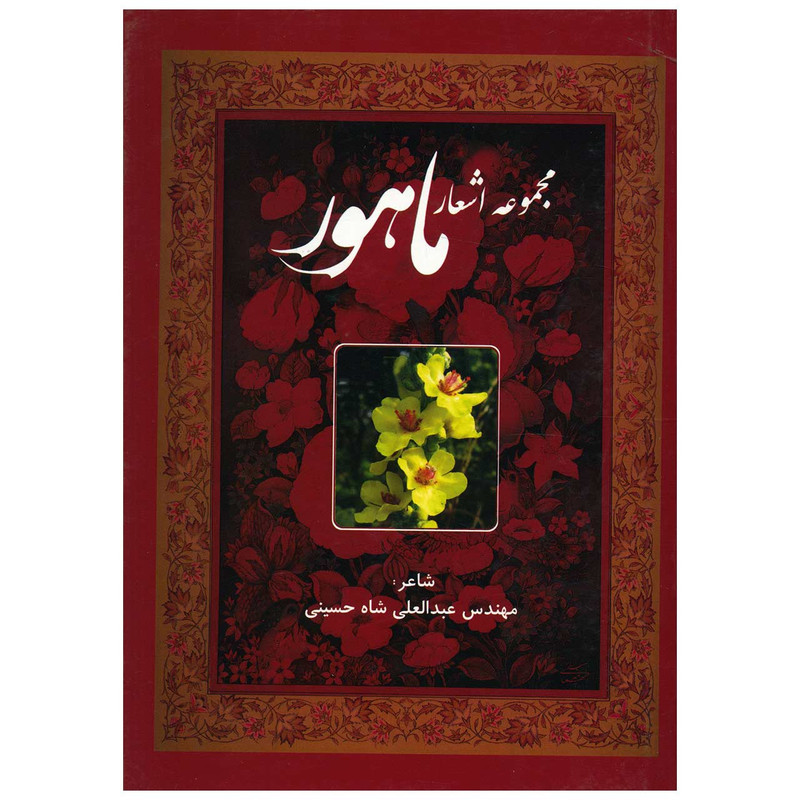 خرید و قیمت کتاب مجموعه اشعار ماهور اثر عبدالعلی شاه حسینی