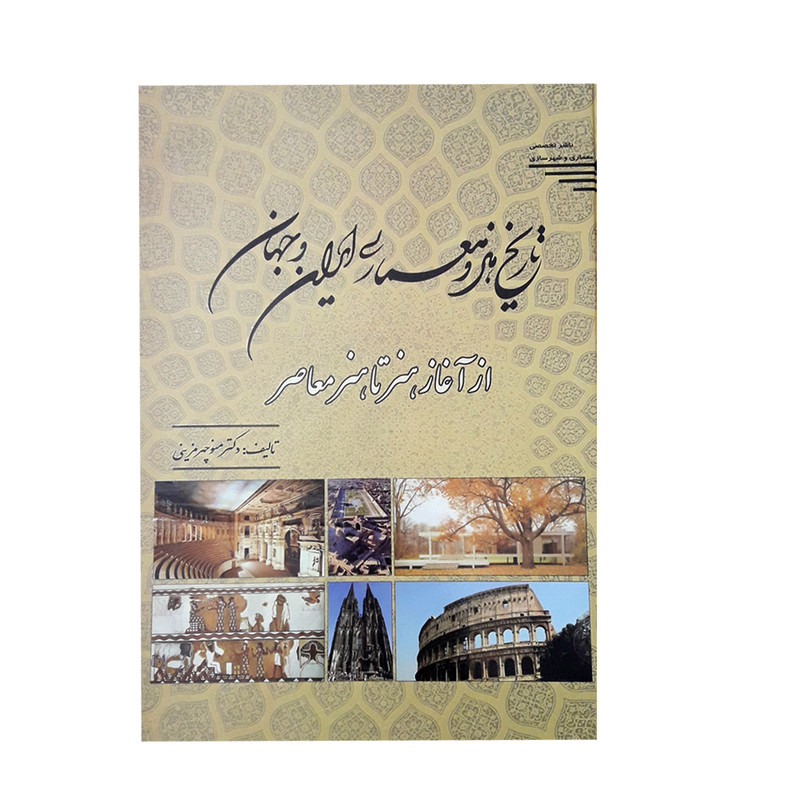 كتاب تاريخ هنر و معماري ايران و جهان اثر دكتر منوچهر مزيني نشر طحان