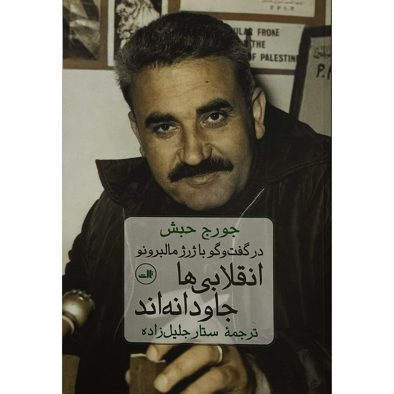 خرید و قیمت کتاب انقلابی ها جاودانه اند اثر جورج حبش ترجمه ستار جليل زاده نشر ثالث