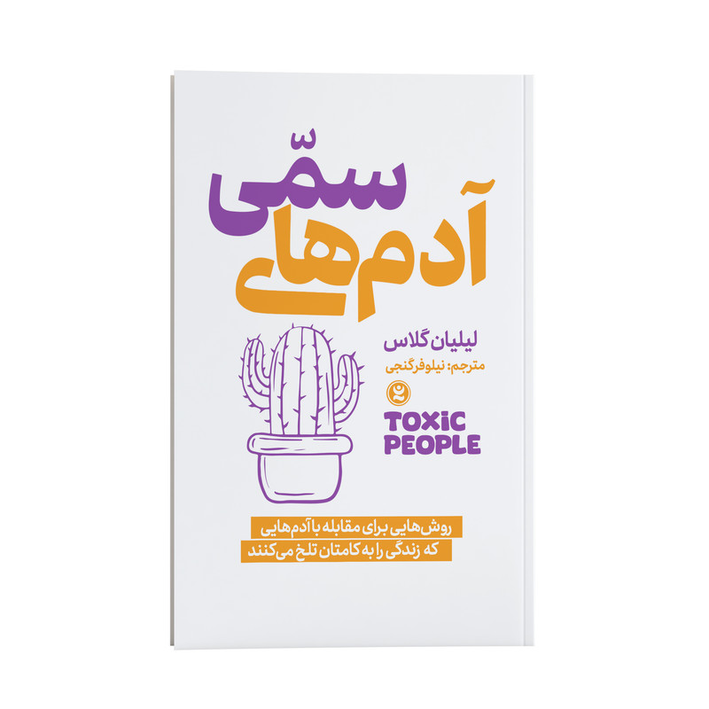 کتاب آدم های سمی اثر لیلیان گلاس انتشارات نگاه آشنا