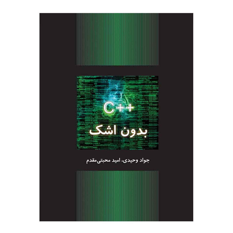 کتاب ++C بدون اشک اثر جواد وحیدی و امید محبتی مقدم نشر کتاب دانشگاهی