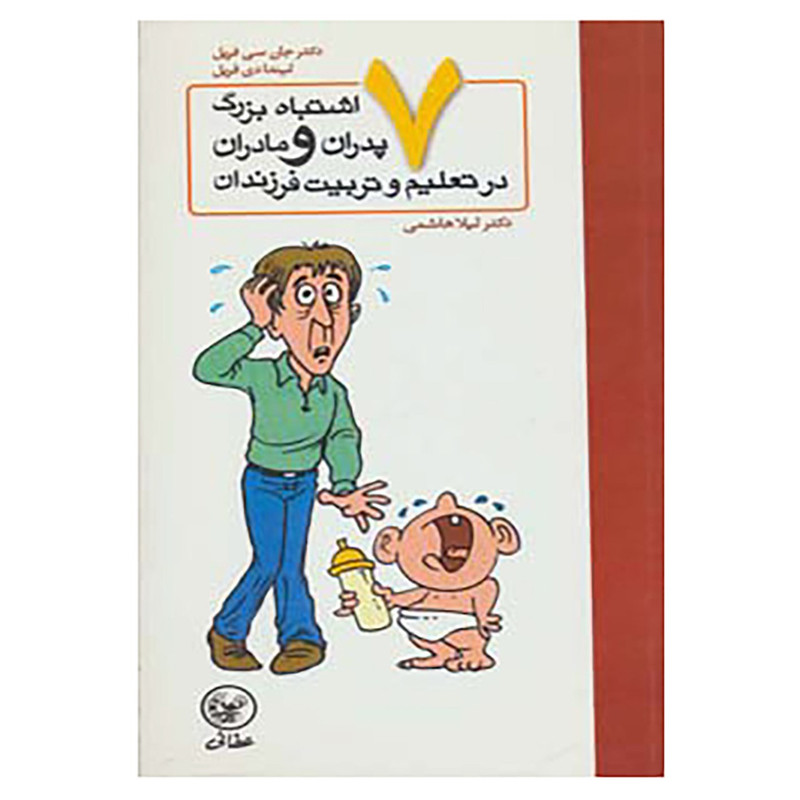 کتاب هفت اشتباه بزرگ پدران و مادران در تعلیم و تربیت فرزندان اثر جان سی فریل،لیندا دی فریل
