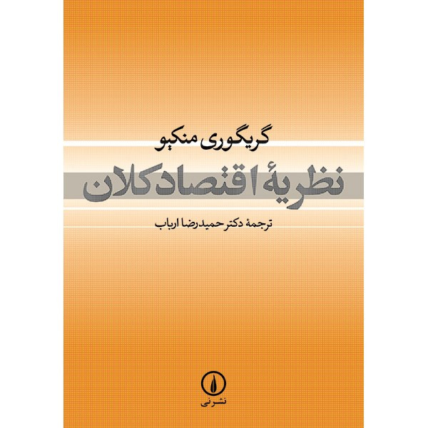 کتاب نظریه اقتصاد کلان اثر گریگوری منکیو