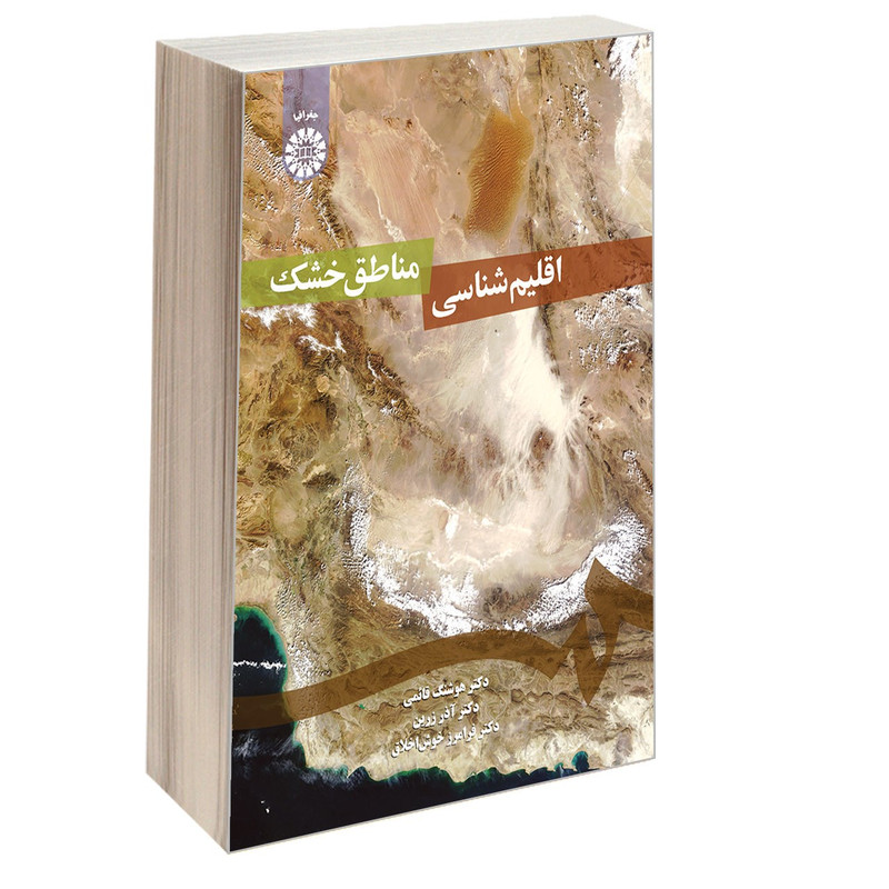 کتاب اقلیم شناسی مناطق خشک اثر جمعی از نویسندگان نشر سمت