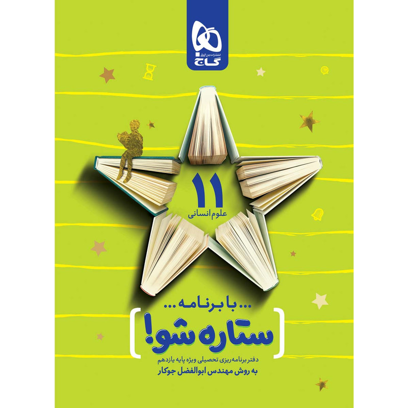 کتاب برنامه ریزی یازدهم انسانی به روش مهندس جوکار انتشارات بین المللی گاج