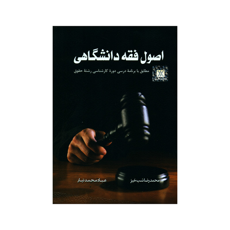 کتاب اصول فقه دانشگاهی مطابق با برنامه درسی دوره کارشناسی رشته حقوق اثر محمدرضا شب خیز و عباد محمد تبار انتشارات کتاب آوا