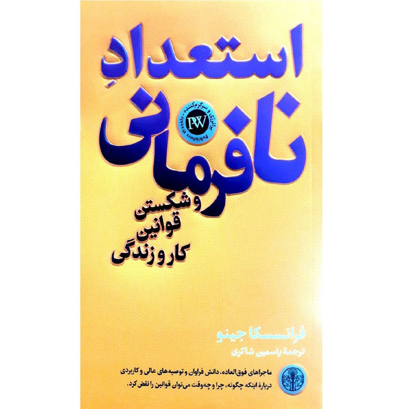کتاب استعداد نافرمانی اثر فراسسکا جینو نشر پارسه