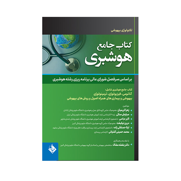 خرید و قیمت کتاب جامع هوشبری اثر جمعی از نویسندگان انتشارات حیدری
