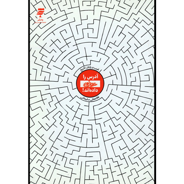 خرید و قیمت کتاب آدرس را عوضی داده اند اثر غلامعلی سلیمانی انتشارات آستان قدس رضوی