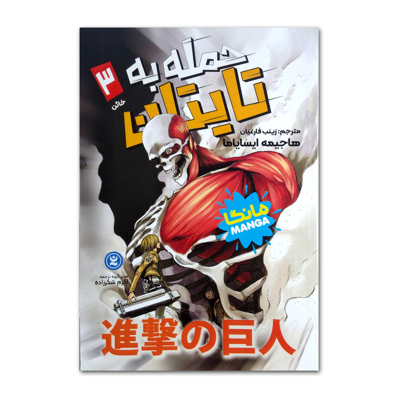 خرید و قیمت کتاب حمله به تایتان اثر هاجیمه ایسایاما ترجمه زینب فارغیان انتشارات نگاه آشنا جلد 3