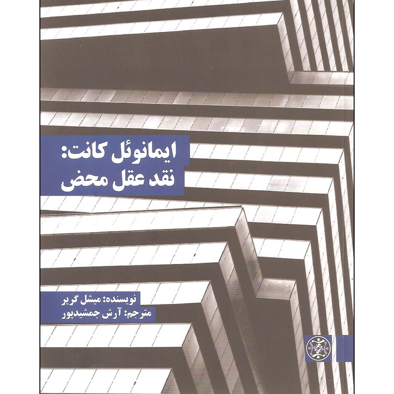 کتاب ایمانوئل کانت نقد عقل محض اثر میشل گریر نشر زندگی روزانه