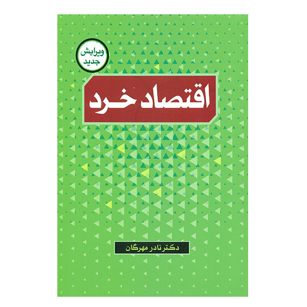 کتاب اقتصاد خرد اثر نادر مهرگان