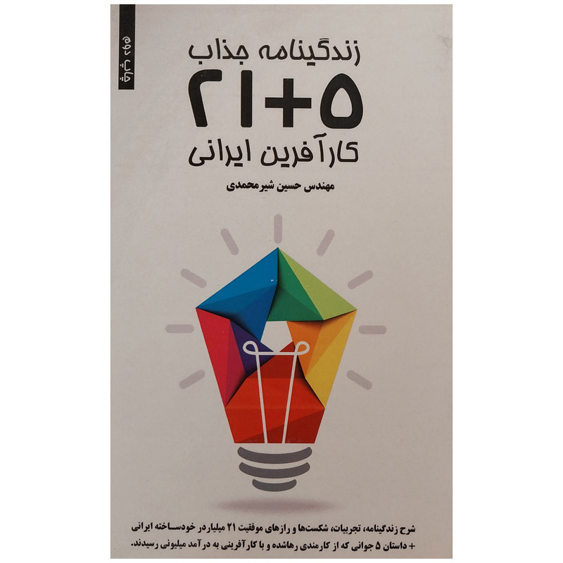 خرید و قیمت کتاب زندگينامه جذاب 5+21 كارآفرين ايرانی اثر حسين شيرمحمدی انتشارات نوآوران سينا