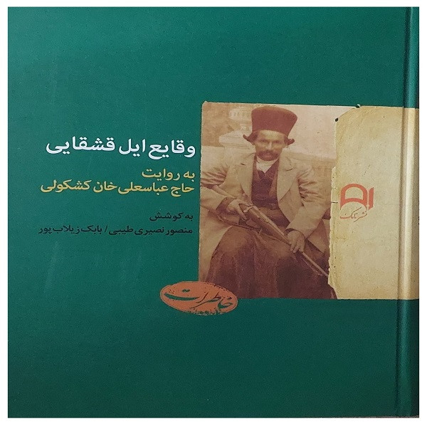 کتاب وقایع ایل قشقایی به روایت حاج عباسعلی خان کشکولی اثر منصور نصیری طیبی و بابک زیلاب پور انتشارات نامک