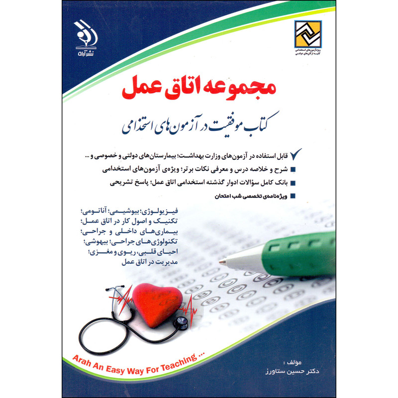 کتاب موفقیت در آزمون های استخدامی مجموعه اتاق عمل اثر حسین ستاورز انتشارات آراه