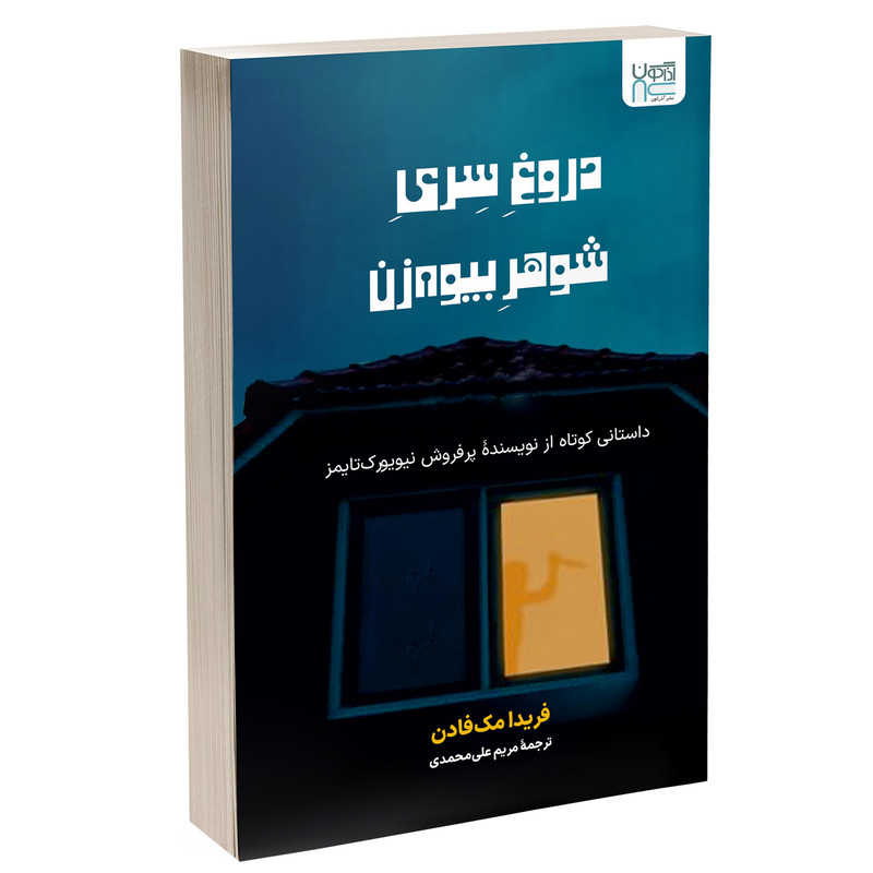 کتاب دروغ سری شوهر بیوه زن اثر فریدا مکفادن ترجمۀ مریم علیمحمدی نشر آذرگون