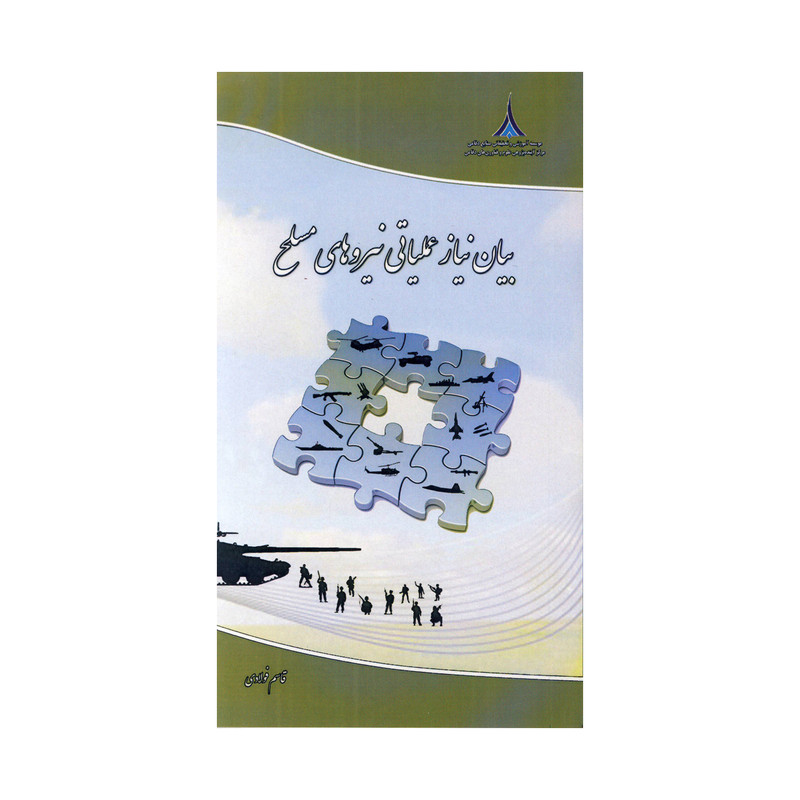 کتاب بیان نیاز عملیاتی نیروهای مسلح اثر قاسم فولادی نشر موسسه صنایع دفاعی
