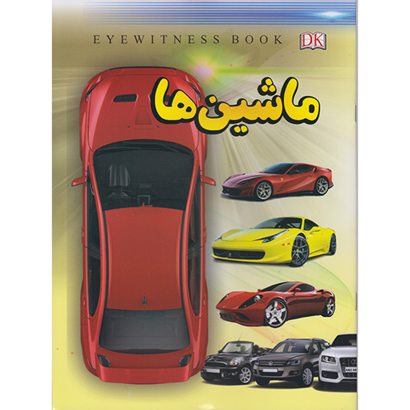 خرید و قیمت کتاب ماشین ها اثر فاطمه حاجی علی انتشارات داریوش