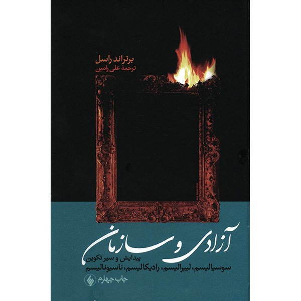 خرید و قیمت کتاب آزادی و سازمان اثر برتراند راسل