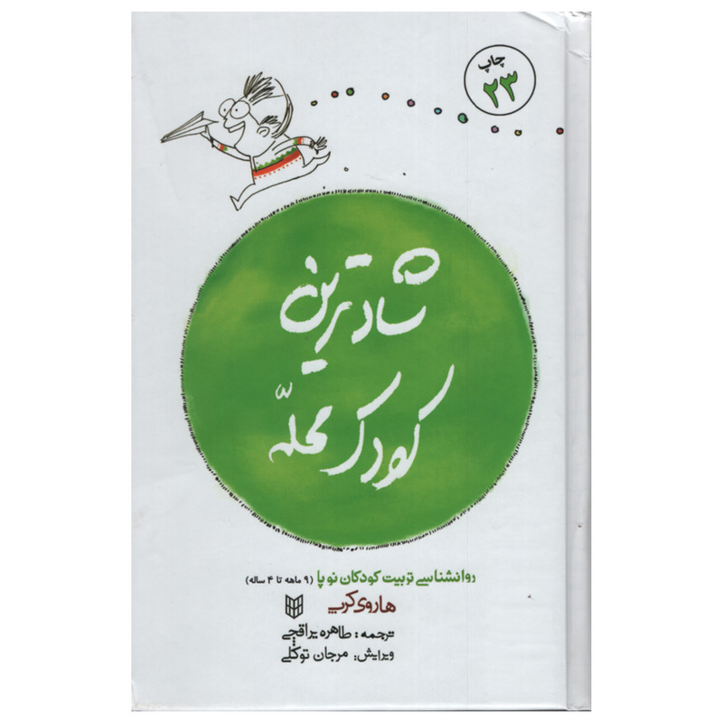 کتاب شادترین کودک محله اثر هاروی کرپ انتشارات پنجره