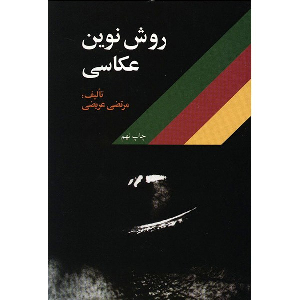 خرید و قیمت کتاب روش نوین عکاسی اثر مرتضی عریضی