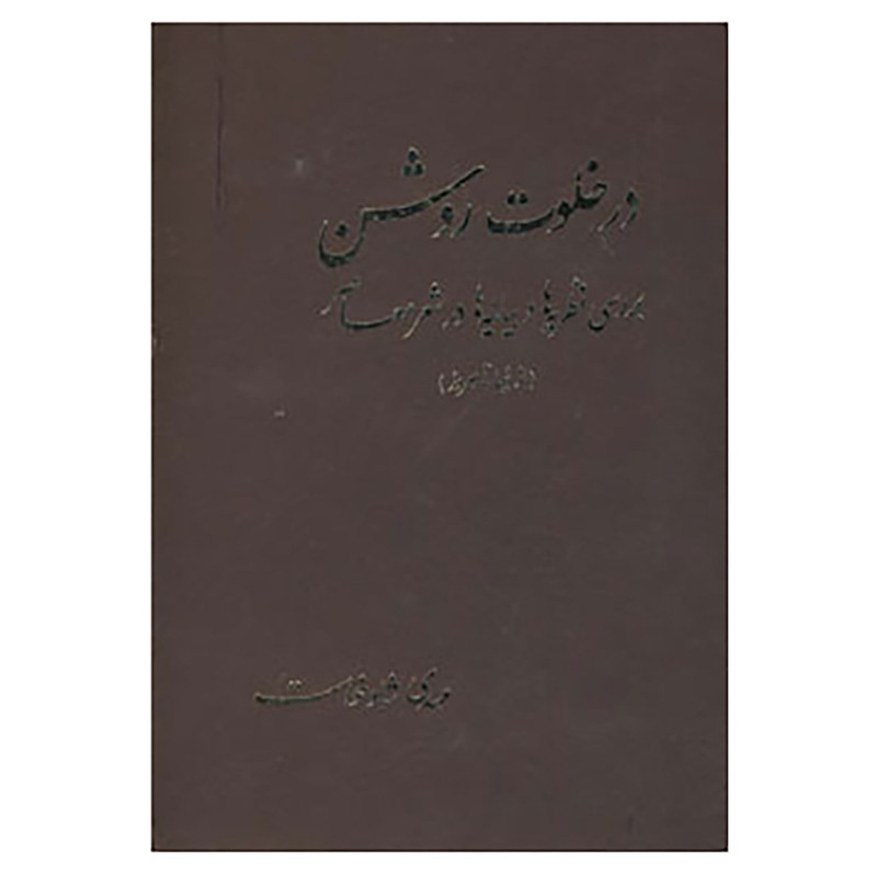 کتاب در خلوت روشن اثر مهدی شادخواست