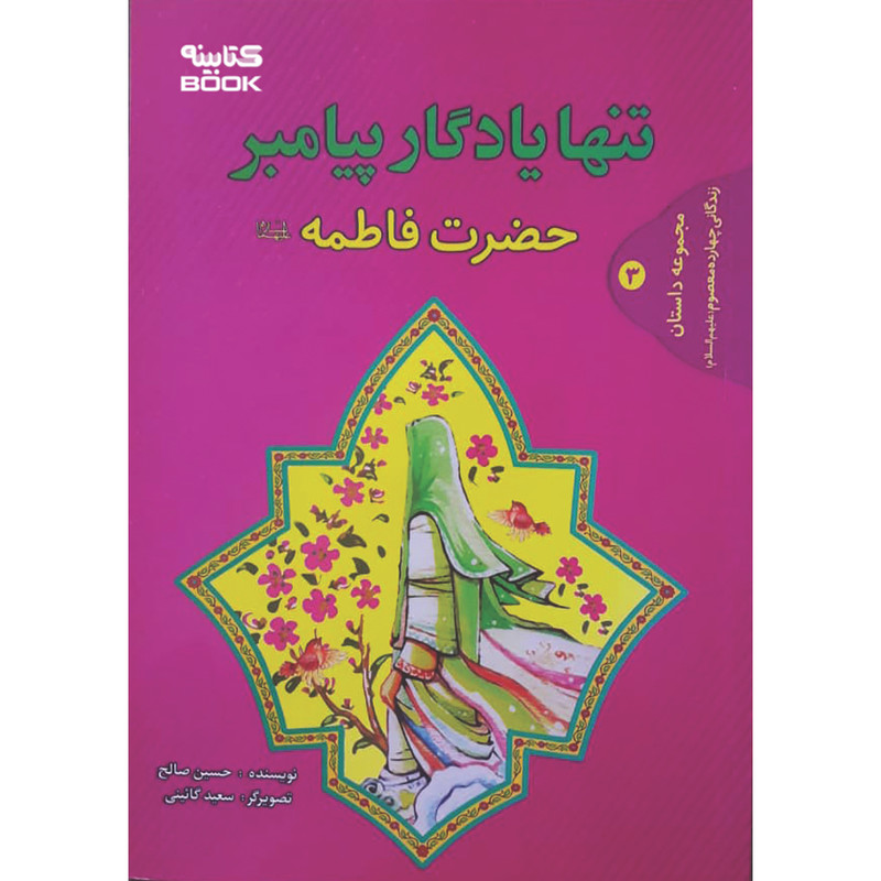 کتاب تنها یادگار پیامبر (ص) حضرت فاطمه (ع) اثر حسین صالح انتشارات حضور