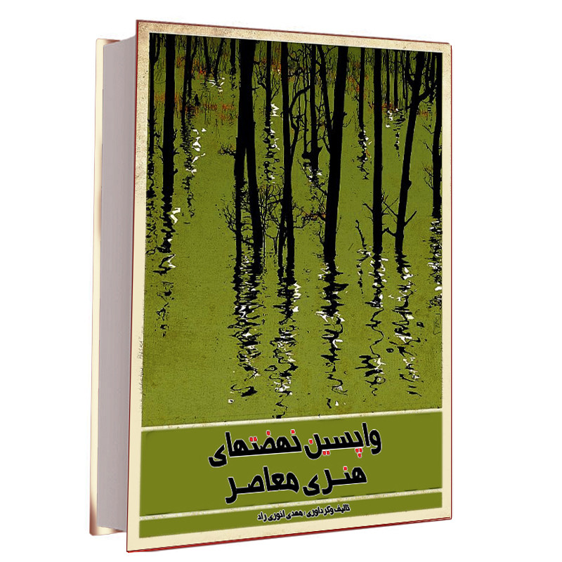 خرید و قیمت کتاب واپسین نهضت های هنری معاصراثر مهدی انوری راد نشر مستعلی