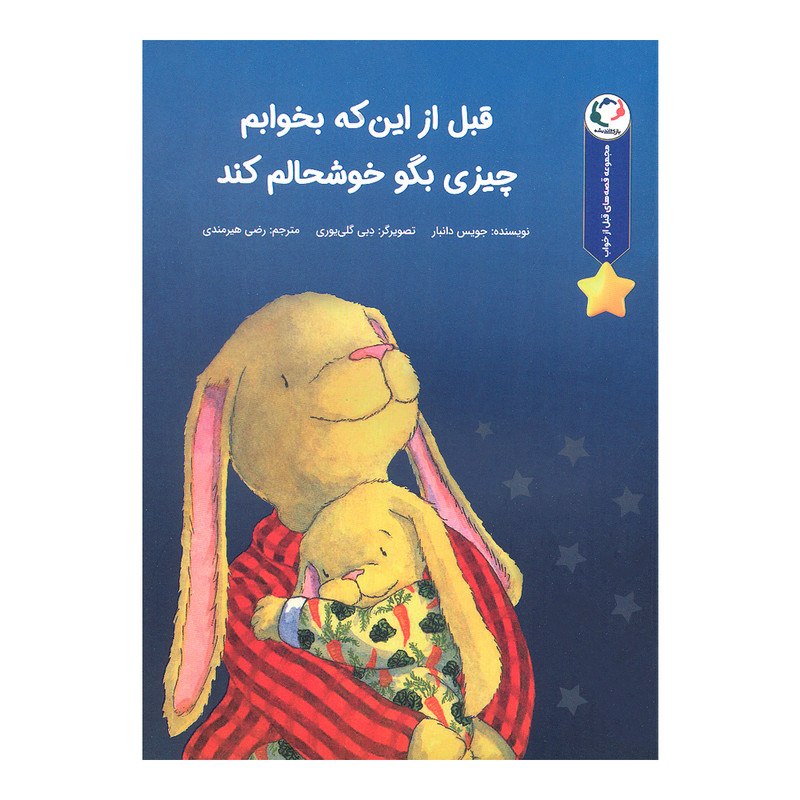 خرید و قیمت کتاب قبل از این که بخوابم چیزی بگو خوشحالم کند اثر جویس دانبار انتشارات بازی و اندیشه