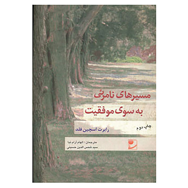 کتاب مسیرهای نامرئی به سوی موفقیت اثر رابرت اسچین فلد