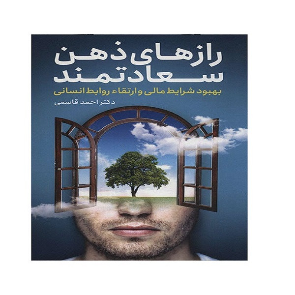 کتاب رازهای ذهن سعادتمند بهبود شرایطمالی و ارتقاء روابط انسانی اثر احمد قاسمی انتشارات کلید آموزش