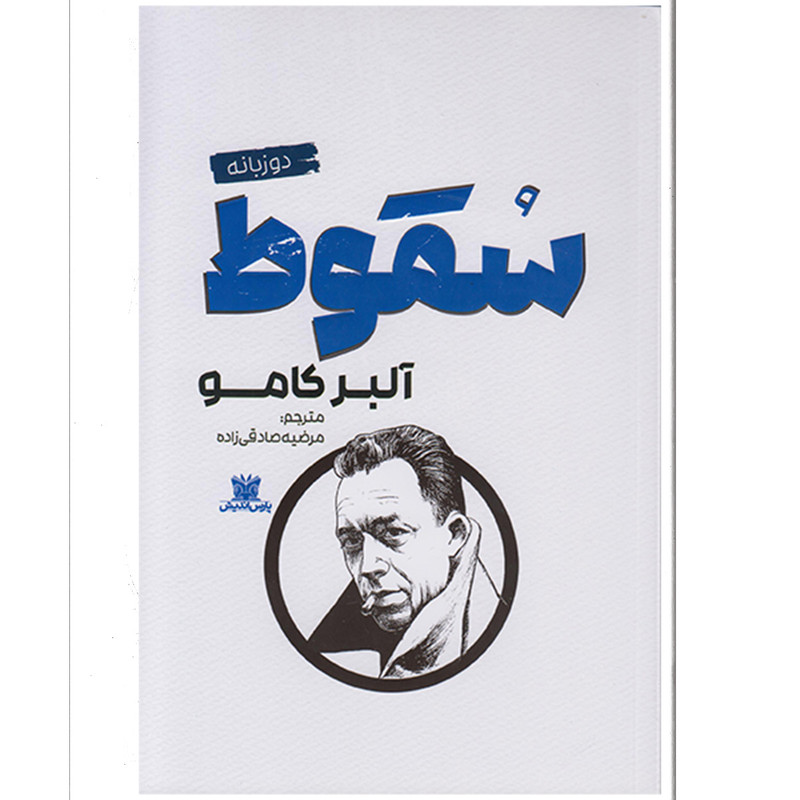 خرید و قیمت کتاب سقوط اثر آلبرکامو ترجمه مرضیه صادقی زاده نشر پارس اندیش چاپ اول