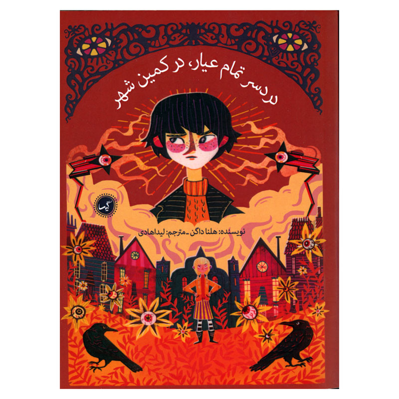 خرید و قیمت کتاب دردسر تمام عیار در کمین شهر اثر هلنا داگن انتشارات گیسا