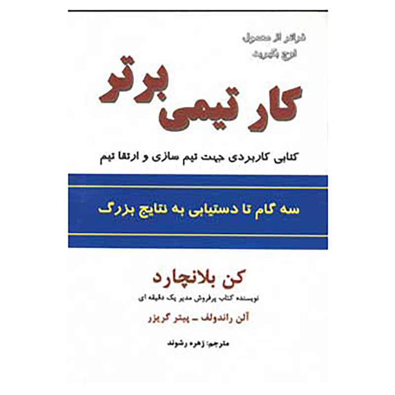 کتاب کار تیمی برتر اثر کن بلانچارد،آلن راندولف