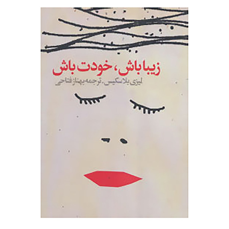 کتاب زیبا باش،خودت باش اثر لیزی بلاسکیس