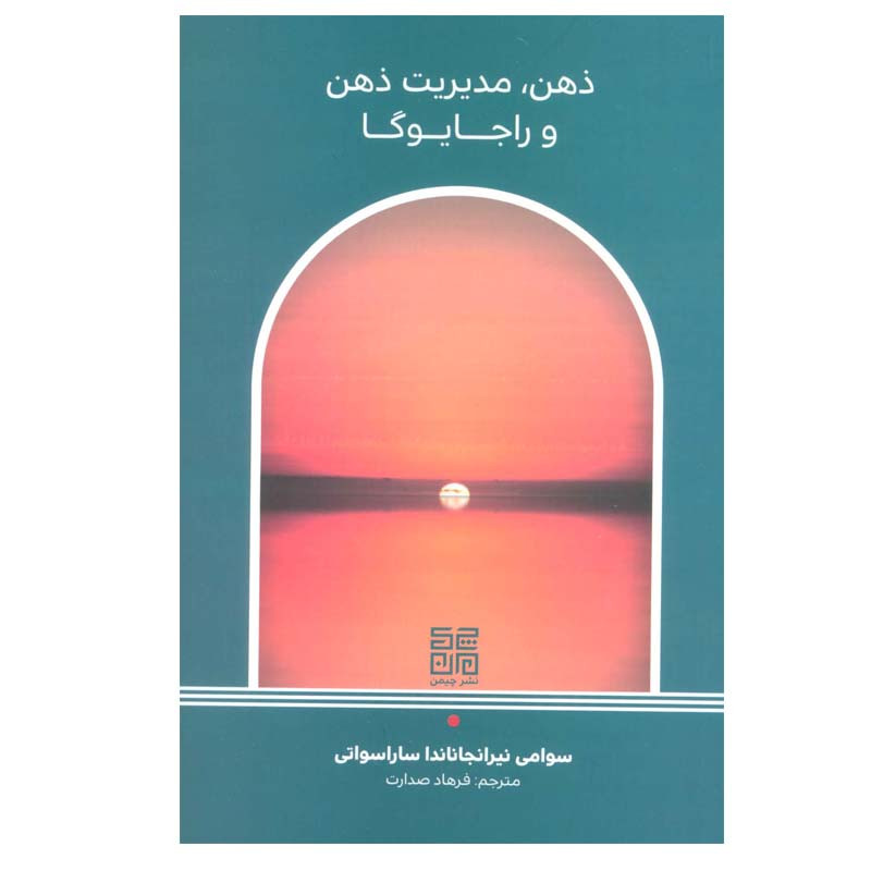 خرید و قیمت کتاب ذهن،مدیریت ذهن و راجا یوگا اثر سوامی نیرانجاناندا ساراسواتی انتشارات چیمن