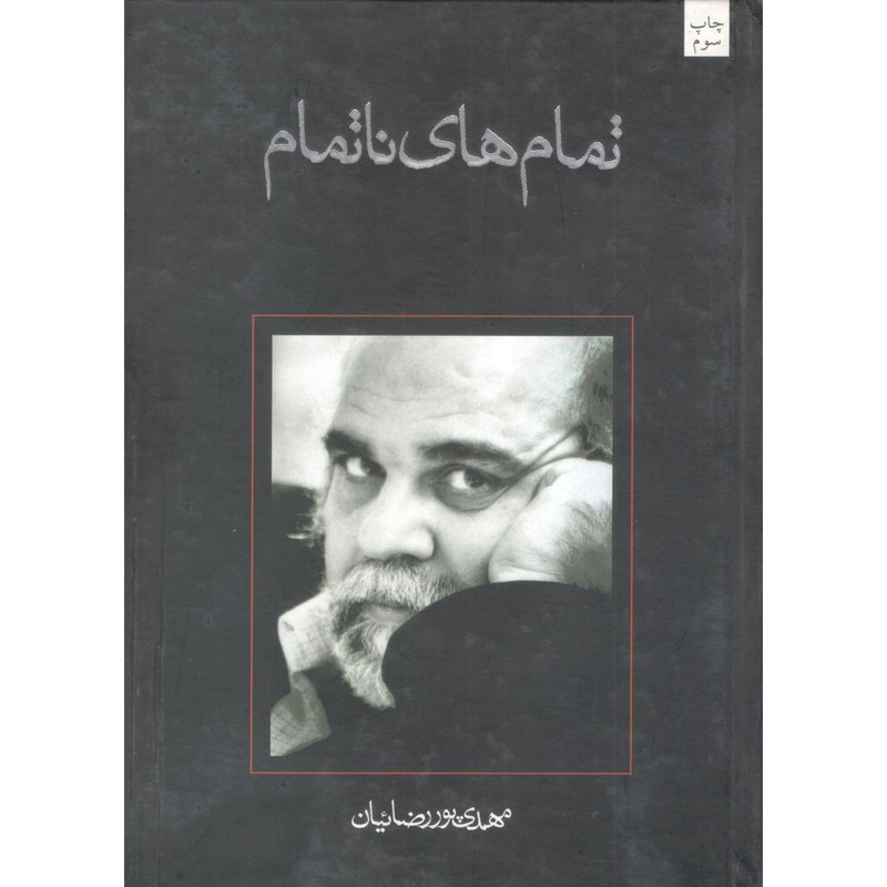 خرید و قیمت کتاب تمامهای ناتمام اثر مهدی پوررضائیان نشر نیستان