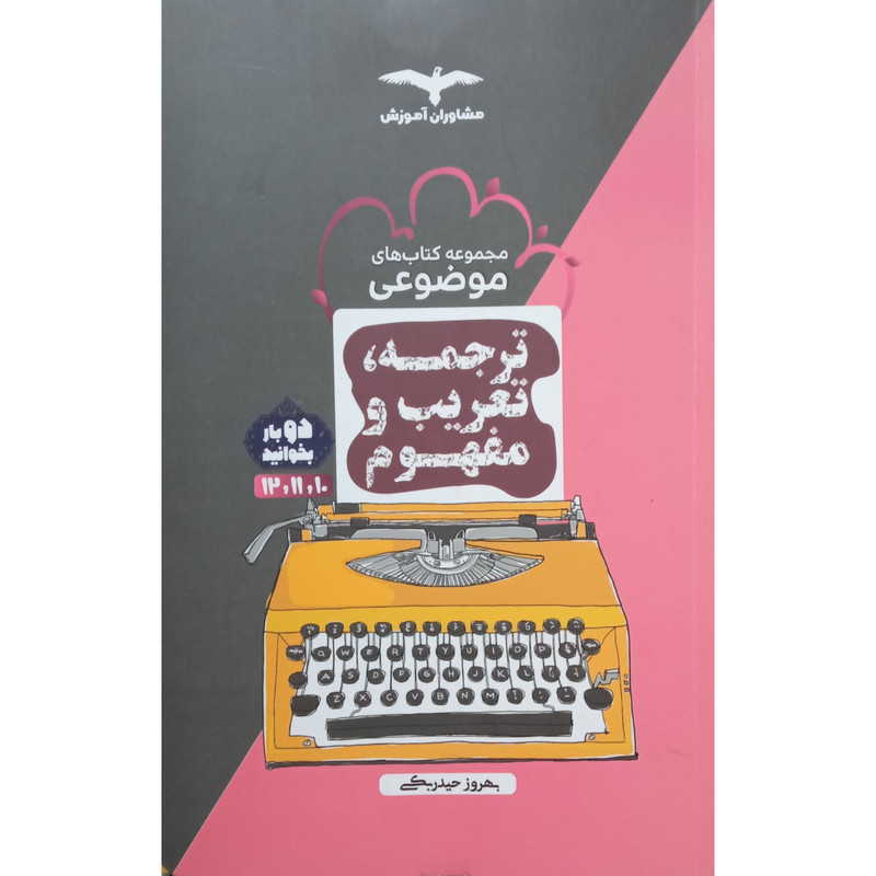 خرید و قیمت کتاب موضوعی ترجمه و تعریب و مفهوم اثر بهروز حیدر بکی انتشارات مشاوران آموزش